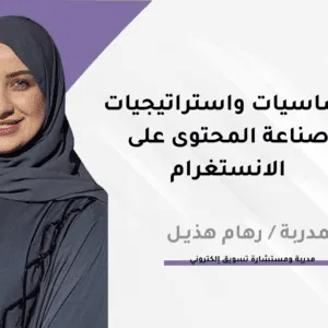 أساسيات واستراتيجيات صناعة المحتوى على الانستغرام (نسخ1)