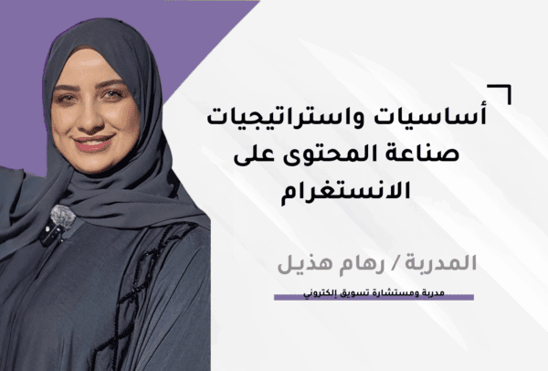 أساسيات واستراتيجيات صناعة المحتوى على الانستغرام (نسخ1)
