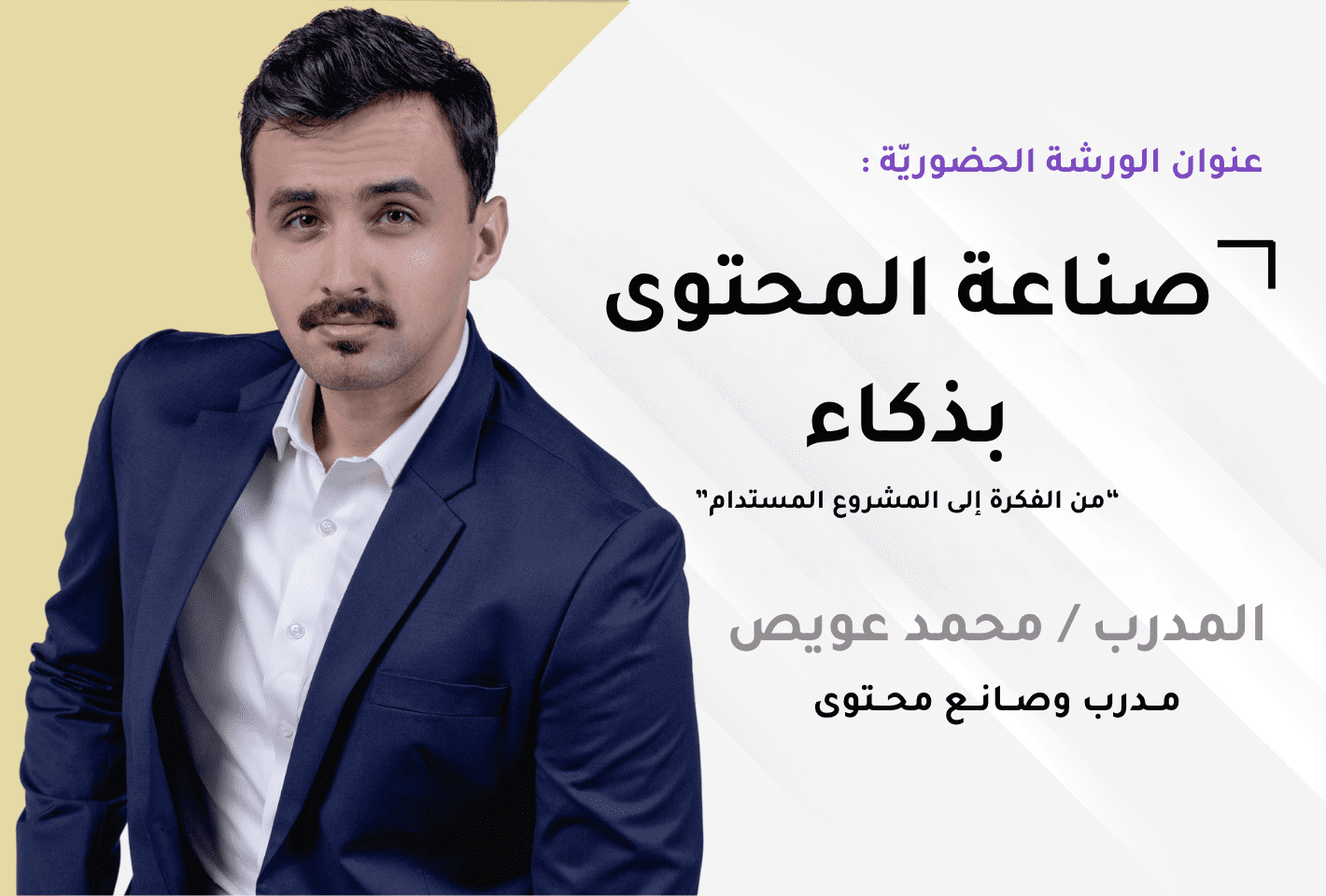 الورشة الوجاهية الاثنين الموافق ٤  من اغسطس | الساعة 7 مساءً