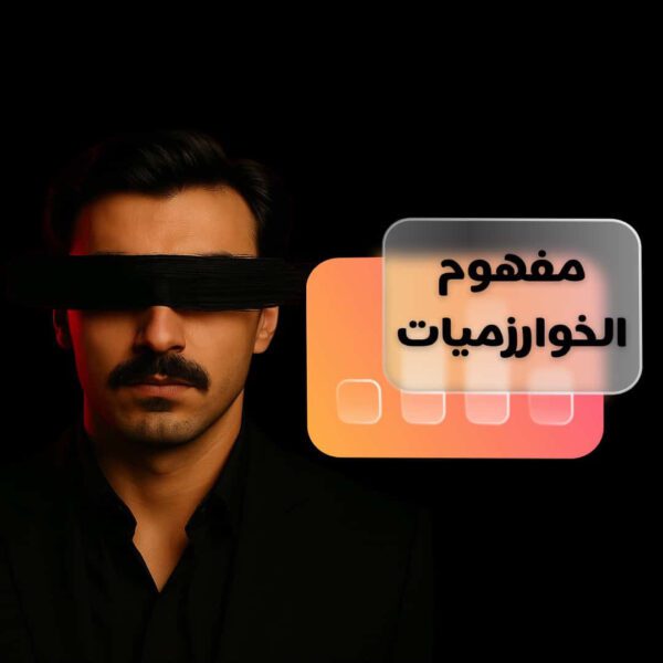 مفهوم الخوارزميات ( مستوى متوسط )