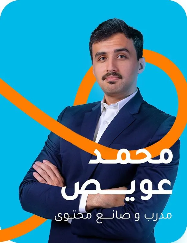 محمد عويص