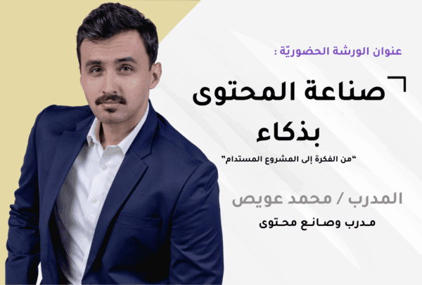 الورشة الوجاهية الاثنين الموافق ٤  من اغسطس | الساعة 7 مساءً