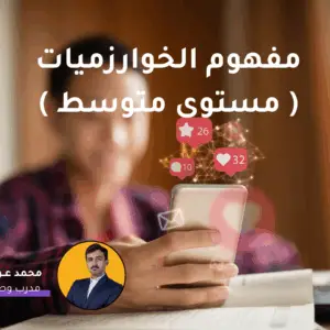 مفهوم الخوارزميات ( مستوى متوسط )