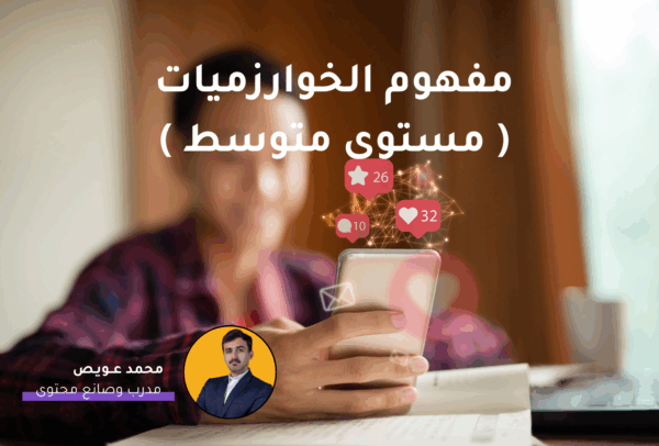 مفهوم الخوارزميات ( مستوى متوسط )