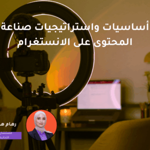 أساسيات واستراتيجيات صناعة المحتوى على الانستغرام