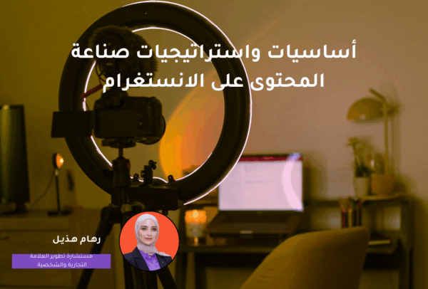 أساسيات واستراتيجيات صناعة المحتوى على الانستغرام