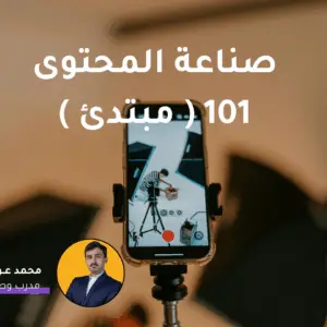 صناعة المحتوى 101 ( مبتدئ )