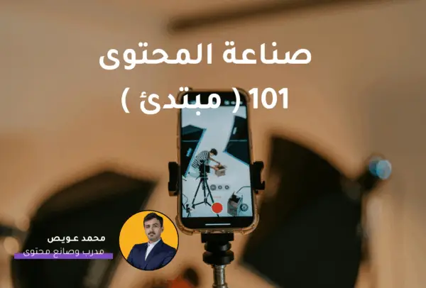 صناعة المحتوى 101 ( مبتدئ )