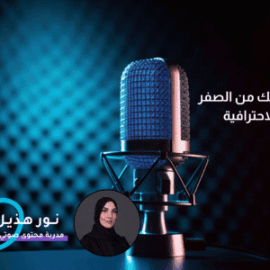 بودكاستك من الصفر الى الاحترافية