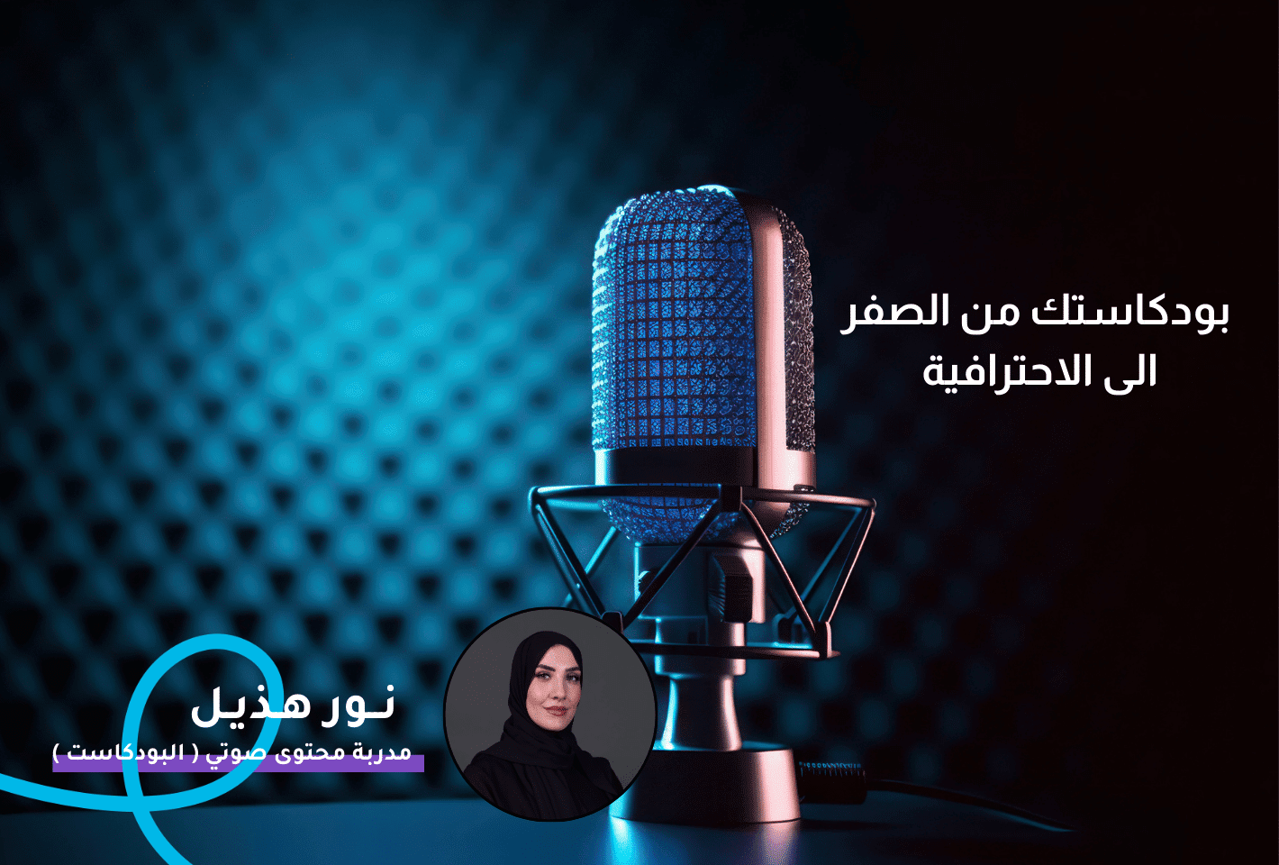 بودكاستك من الصفر الى الاحترافية