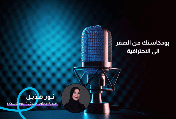 بودكاستك من الصفر الى الاحترافية